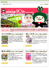 NHK出版 80周年記念サイト